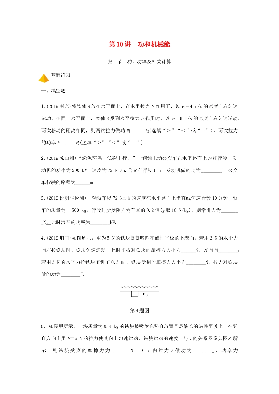 中考物理一轮复习 基础考点一遍过 第10讲 功和机械能分层训练试卷_第1页