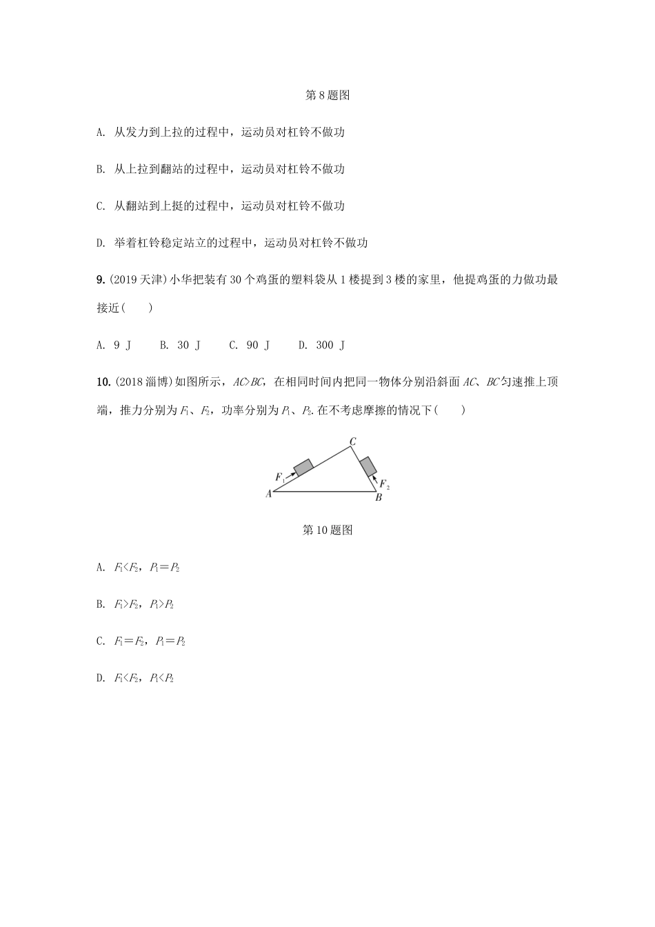 中考物理一轮复习 基础考点一遍过 第10讲 功和机械能分层训练试卷_第3页