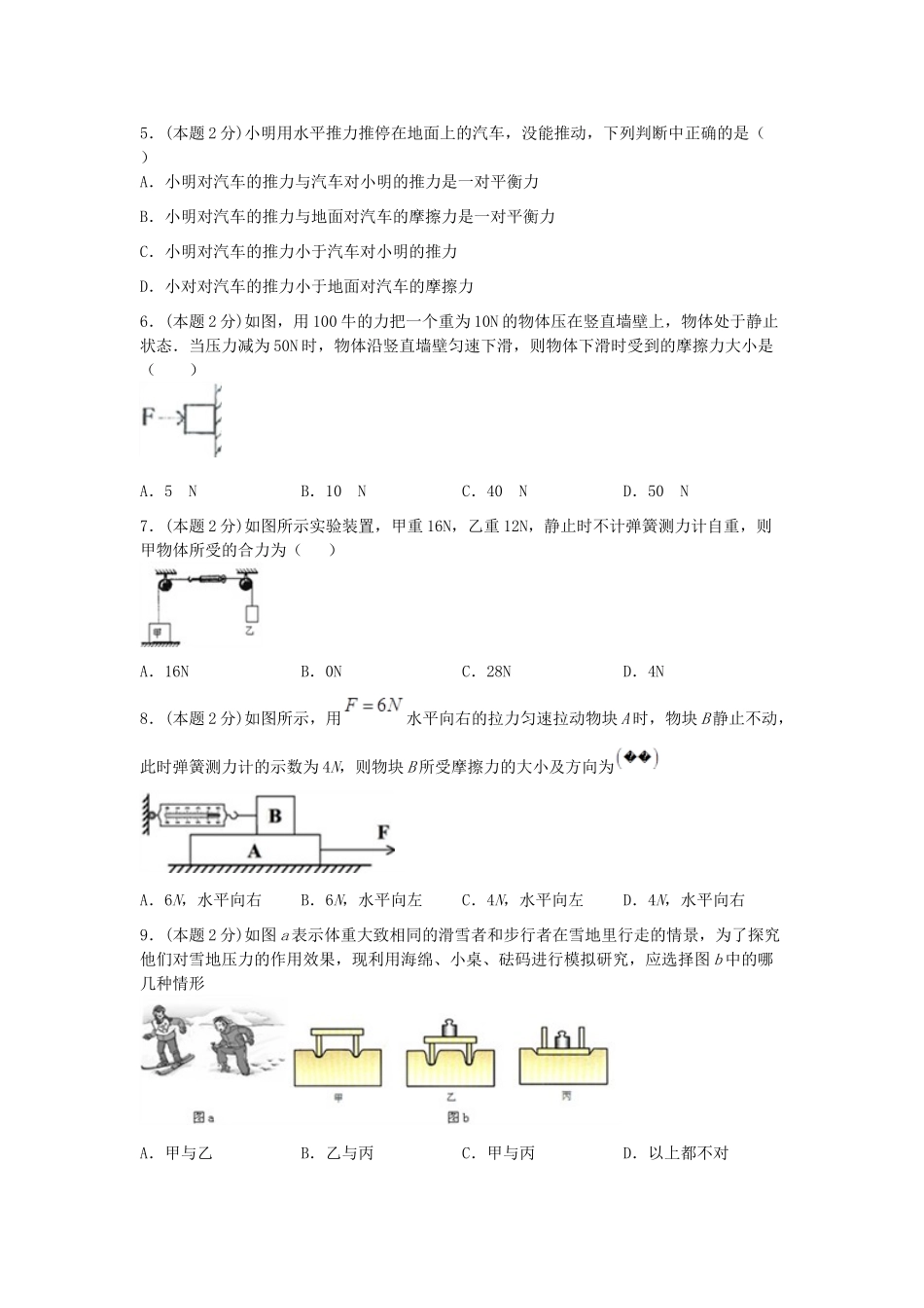 山东省滕州市 八年级物理下学期第一次阶段性检测试卷 新人教版试卷_第2页