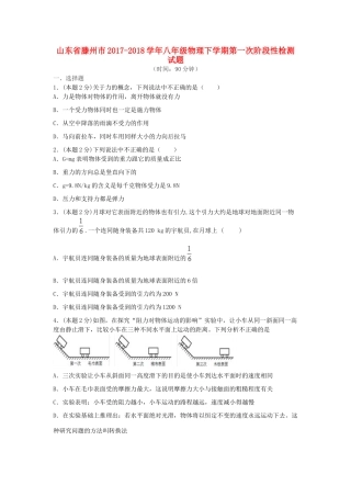 山东省滕州市 八年级物理下学期第一次阶段性检测试卷 新人教版试卷