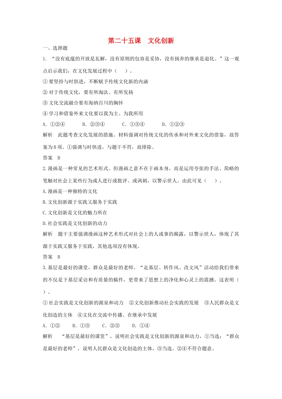 （江苏专用）高考政治大一轮复习 第十单元 第二十五课 文化创新题库 新人教版必修3-新人教版高三必修3政治试题_第1页