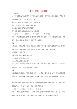 （江苏专用）高考政治大一轮复习 第十单元 第二十五课 文化创新题库 新人教版必修3-新人教版高三必修3政治试题