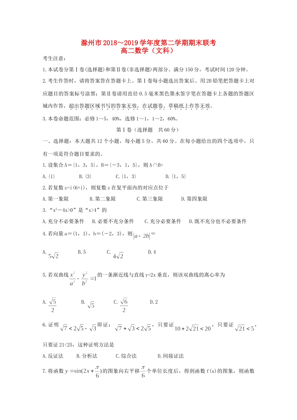 安徽省滁州市九校联谊会(滁州二中、定远二中等11校) 高二数学下学期期末联考试卷 文试卷_第1页