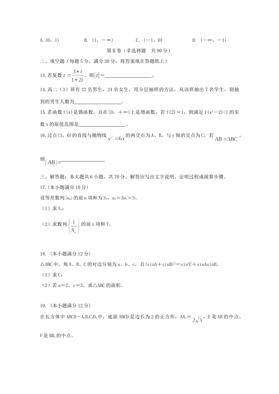 安徽省滁州市九校联谊会(滁州二中、定远二中等11校) 高二数学下学期期末联考试卷 文试卷_第3页