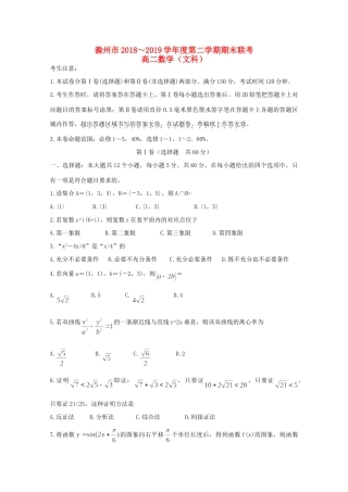 安徽省滁州市九校联谊会(滁州二中、定远二中等11校) 高二数学下学期期末联考试卷 文试卷
