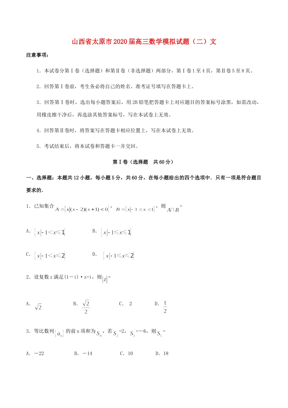山西省太原市高三数学模拟试卷(二)文试卷_第1页