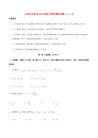 山西省太原市高三数学模拟试卷(二)文试卷