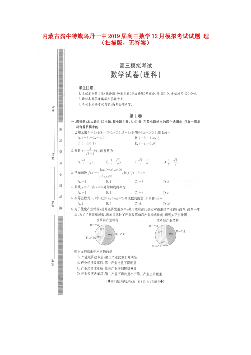 内蒙古翁牛特旗乌丹一中高三数学12月模拟考试试题 理(扫描版，无答案) 试题_第1页