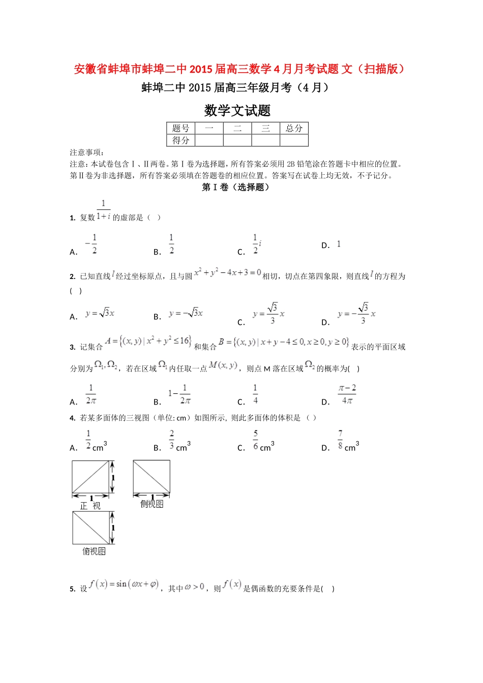 安徽省蚌埠市蚌埠二中高三数学4月月考试卷 文试卷_第1页