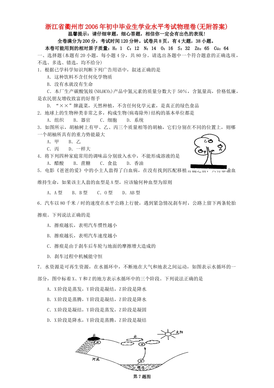 初中毕业生学业水平考试物理卷无附答案浙教版 试题_第1页