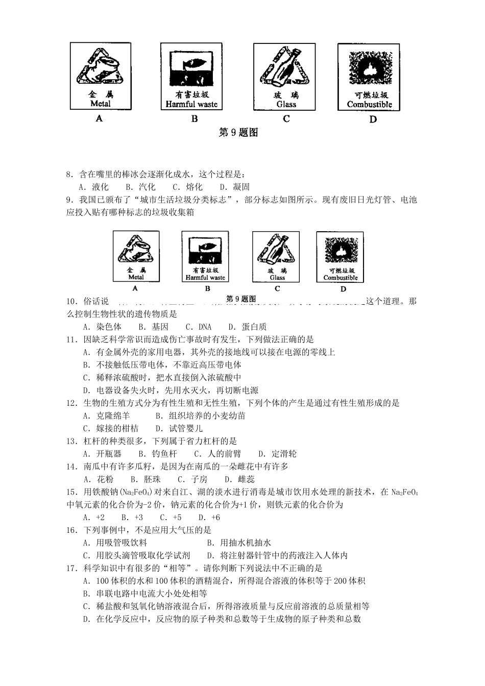 初中毕业生学业水平考试物理卷无附答案浙教版 试题_第2页