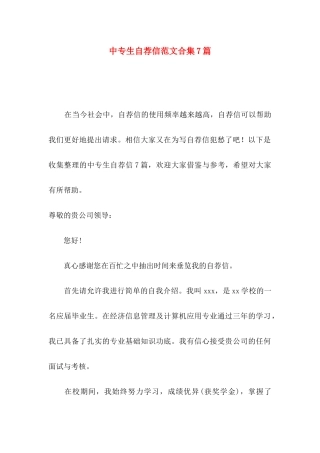 中专生自荐信范文合集7篇