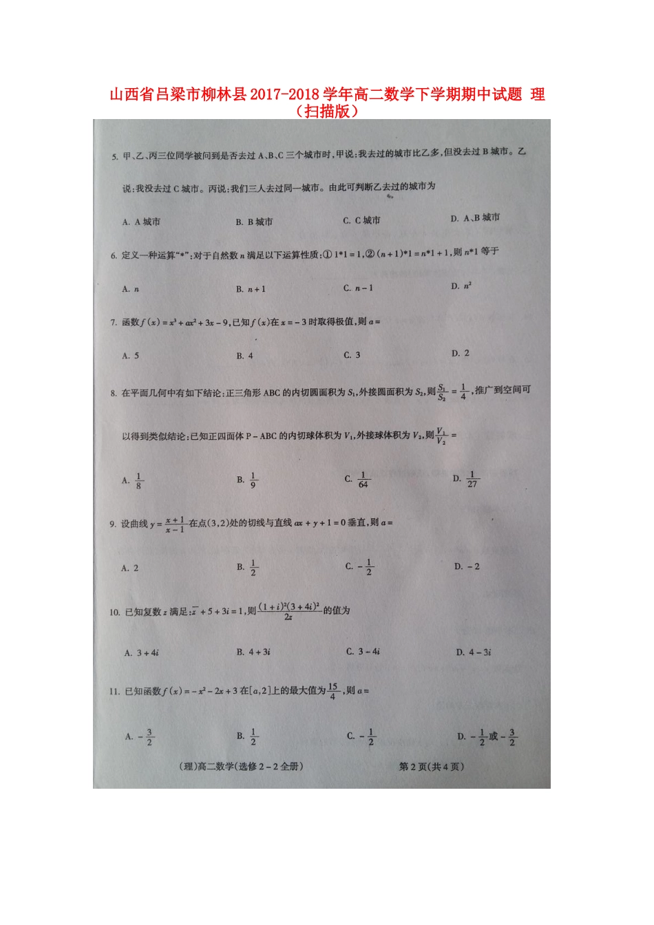 山西省吕梁市柳林县 高二数学下学期期中试卷 理试卷_第1页
