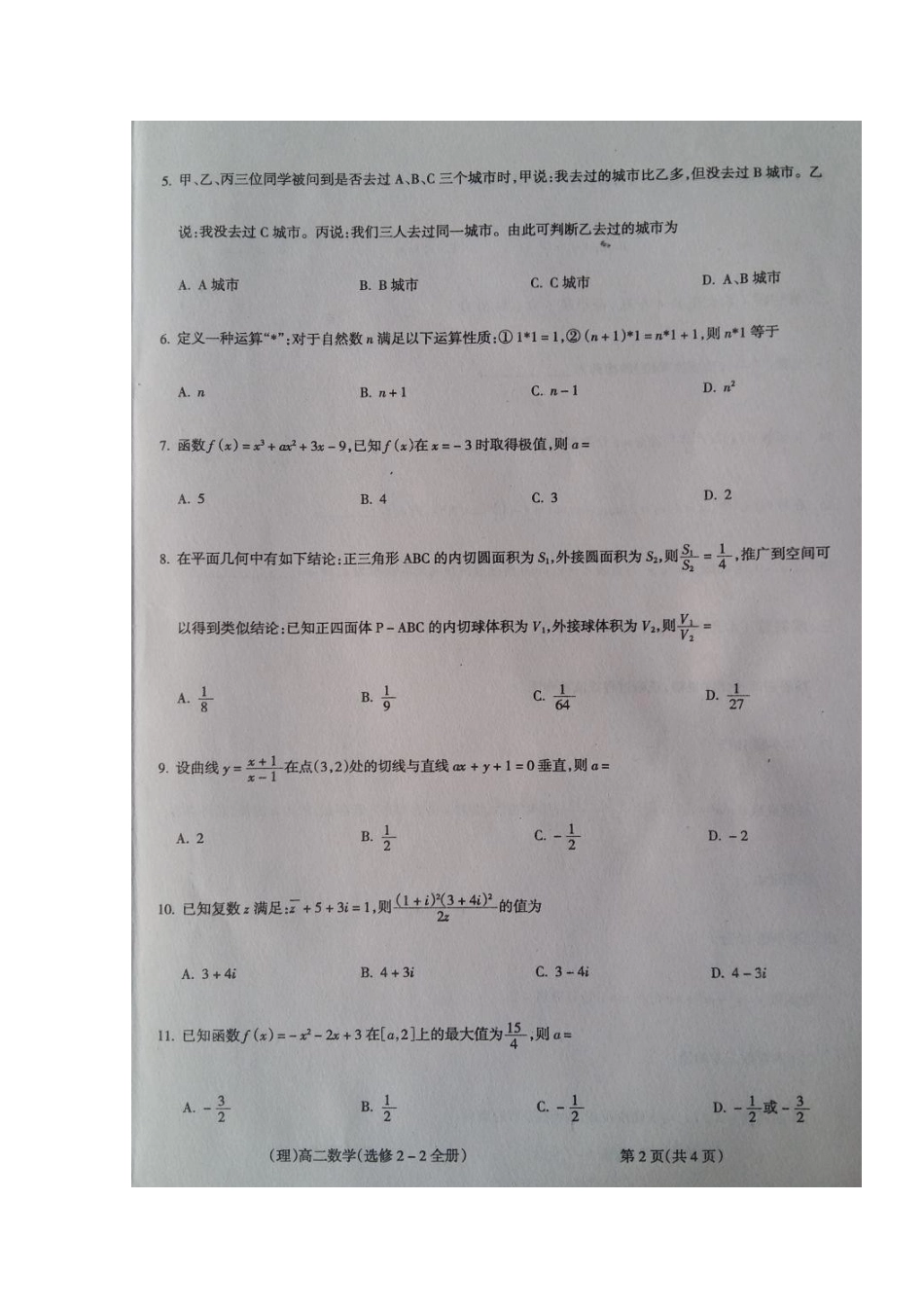 山西省吕梁市柳林县 高二数学下学期期中试卷 理试卷_第2页