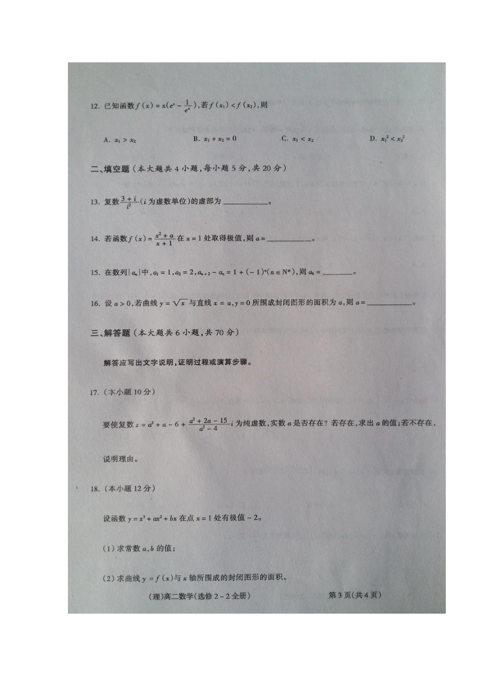 山西省吕梁市柳林县 高二数学下学期期中试卷 理试卷_第3页