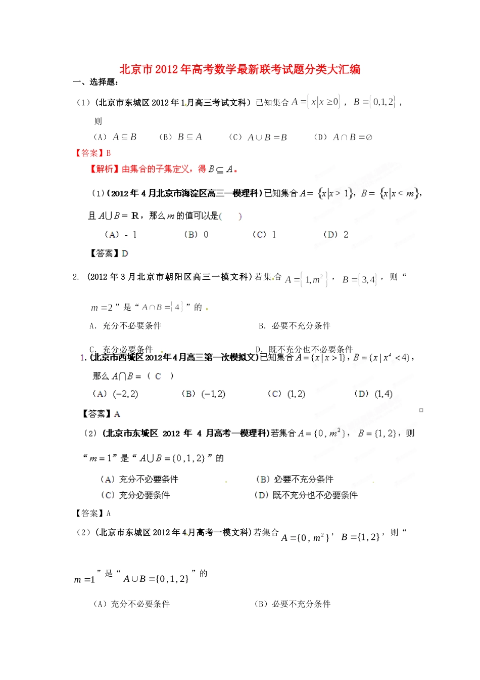 北京市高考数学最新联考试卷分类大汇编(1)集合试卷解析试卷_第1页