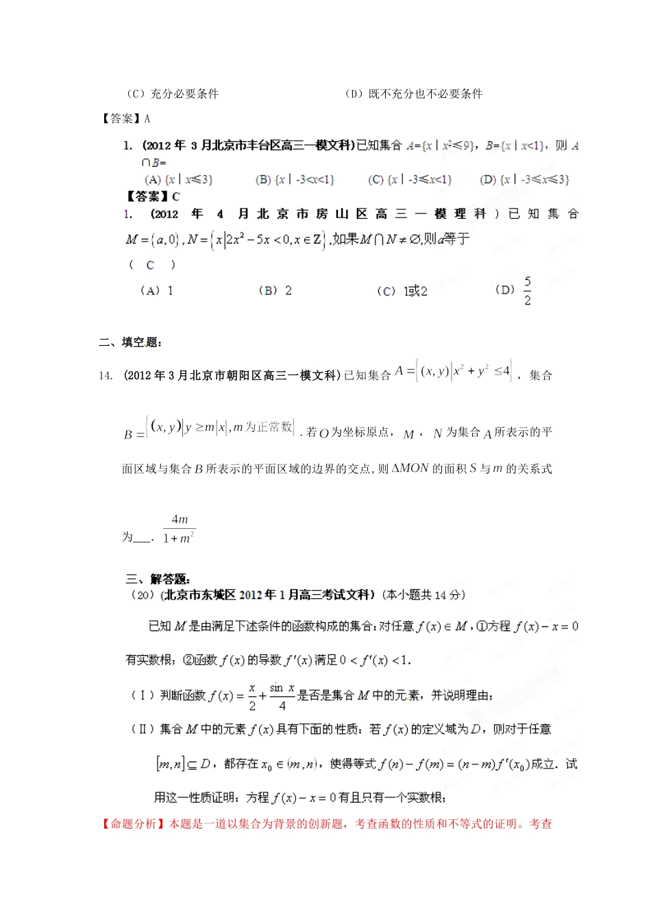 北京市高考数学最新联考试卷分类大汇编(1)集合试卷解析试卷_第2页