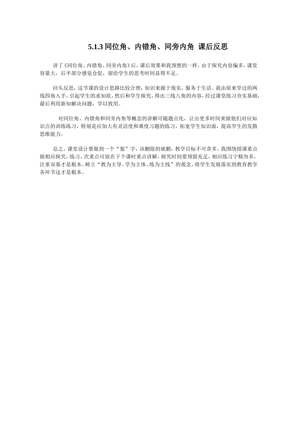 5.1.3同位角、内错角、同旁内角-教学反思_第1页