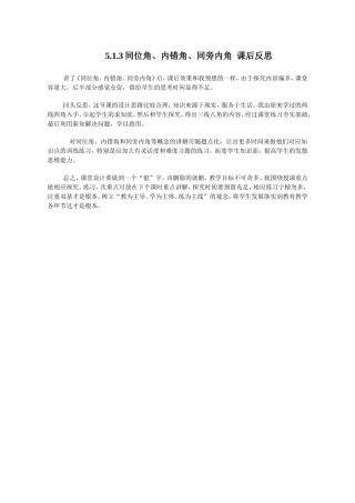 5.1.3同位角、内错角、同旁内角-教学反思