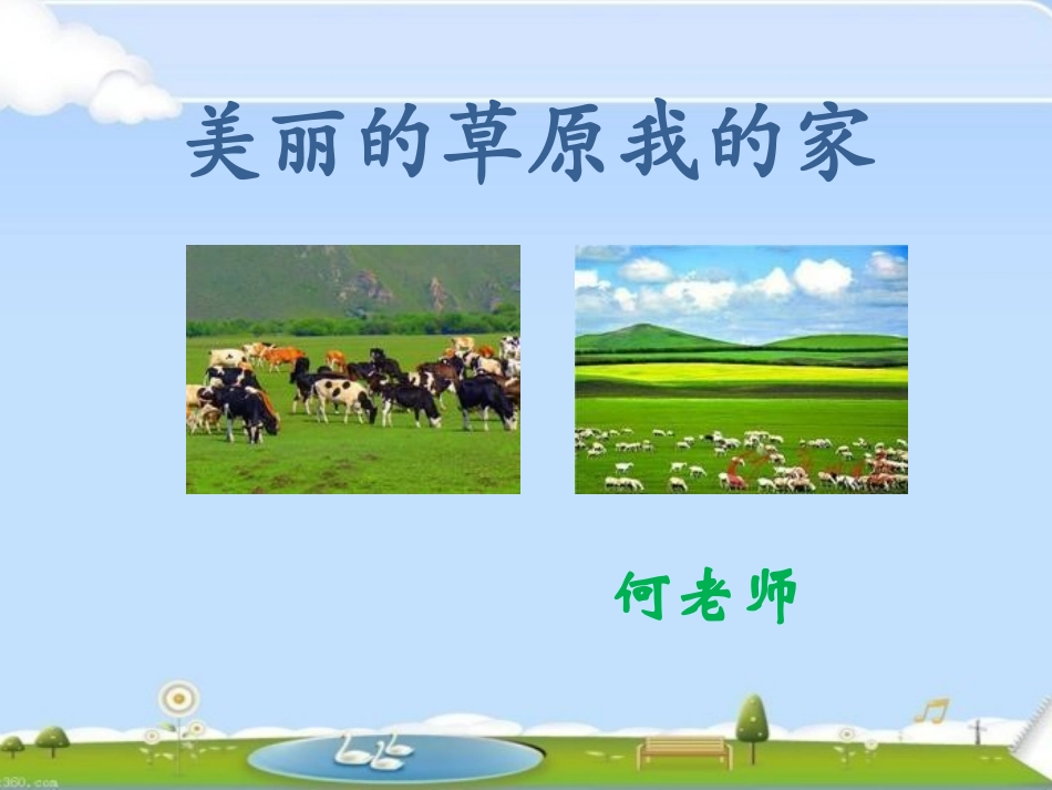 美丽的草原我的家_第1页