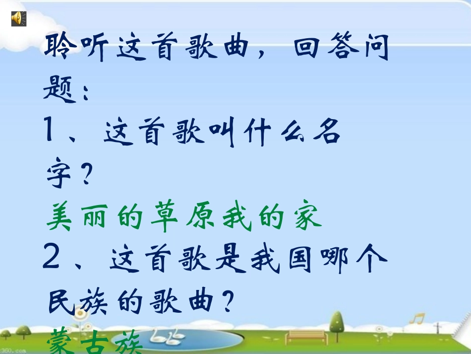 美丽的草原我的家_第3页