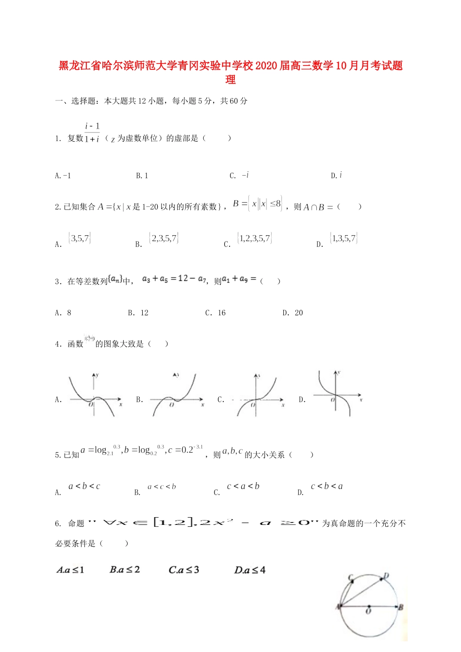 高三数学10月月考试卷 理_第1页