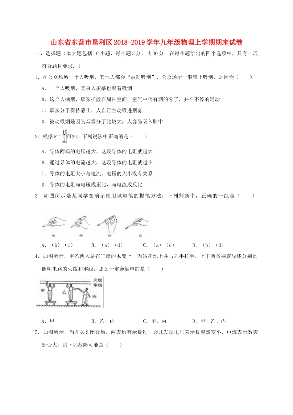 山东省东营市垦利区九年级物理上学期期末试卷试卷_第1页