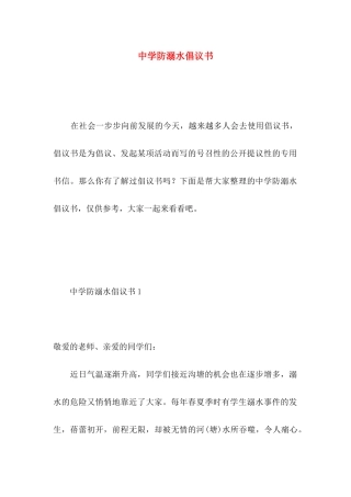 中学防溺水倡议书