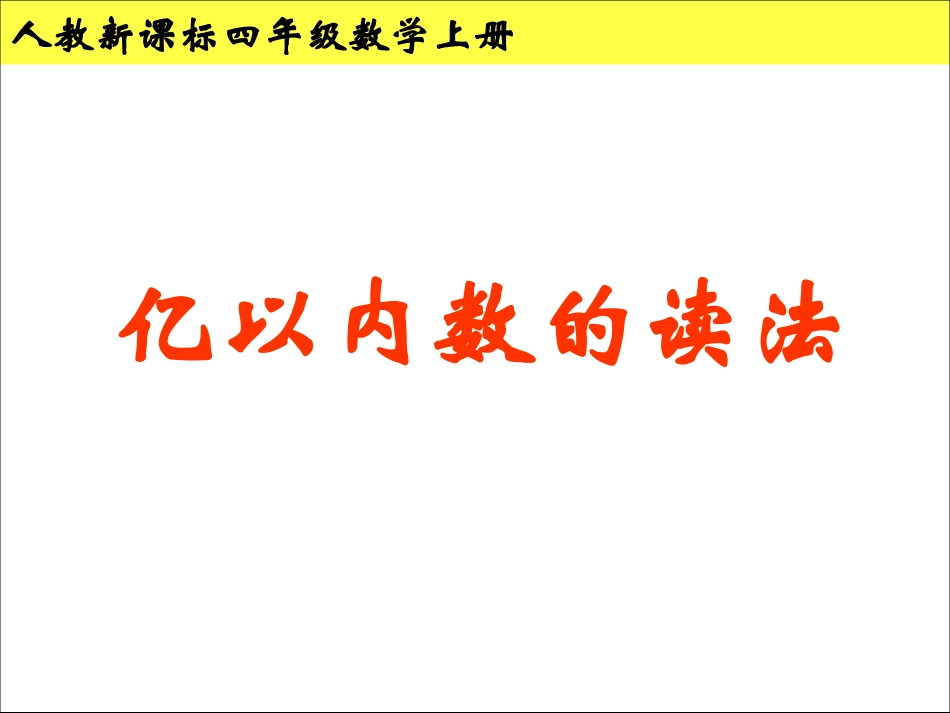 -亿以内数的读法_第1页