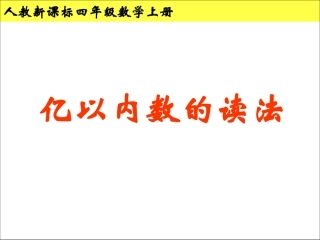 -亿以内数的读法