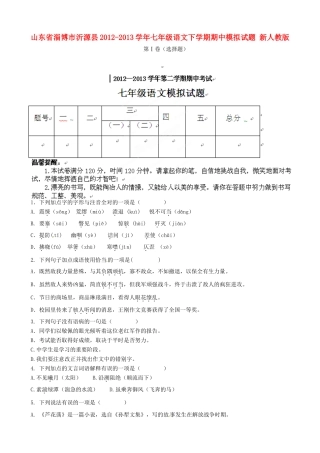 山东省淄博市沂源县七年级语文下学期期中模拟试卷 新人教版