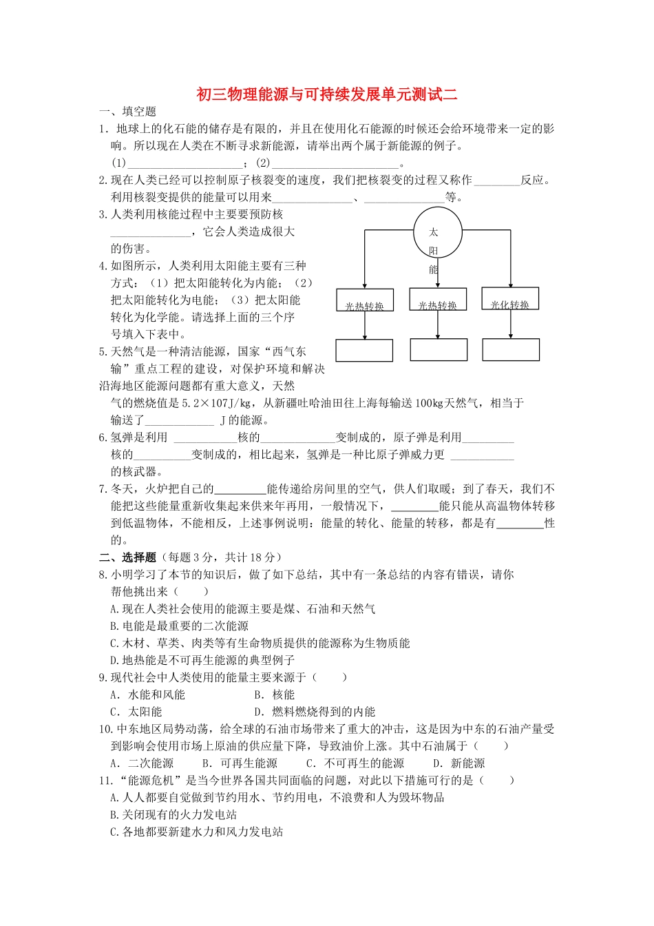初三物理能源与可持续发展单元测试二 苏科版 试题_第1页
