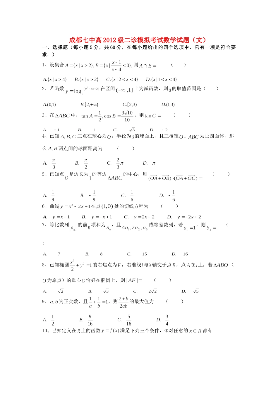 四川省成都七中高三数学二诊模拟考试试卷 文试卷_第1页
