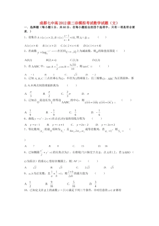 四川省成都七中高三数学二诊模拟考试试卷 文试卷