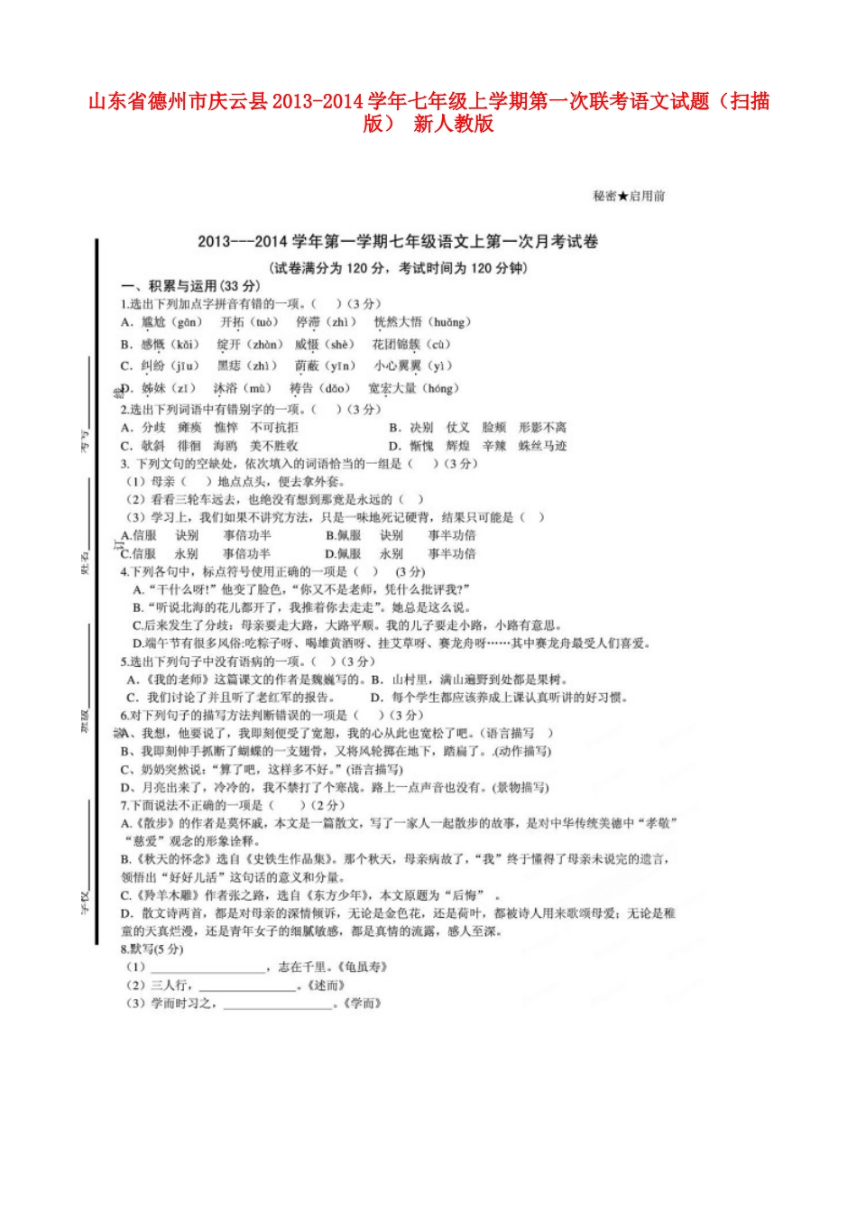 山东省德州市庆云县七年级语文上学期第一次联考试卷新人教版试卷_第1页