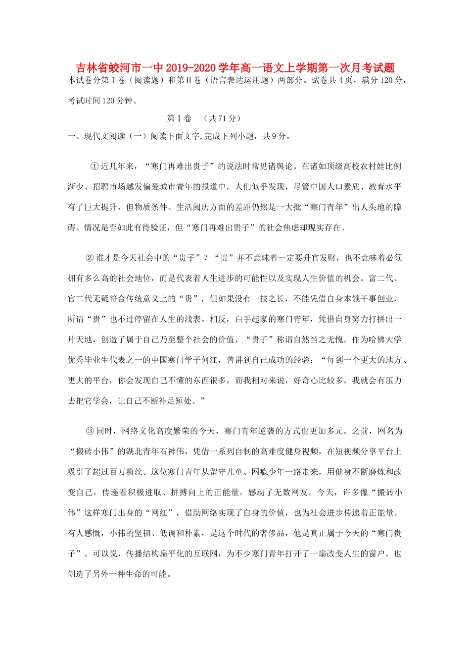 吉林省蛟河市一中_高一语文上学期第一次月考试卷_第1页