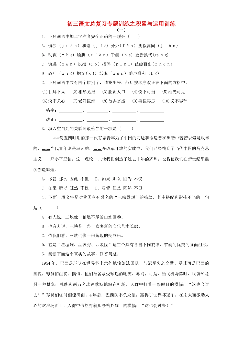 初三语文总复习专题训练之积累与运用训练 试题_第1页