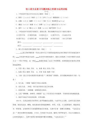 初三语文总复习专题训练之积累与运用训练 试题