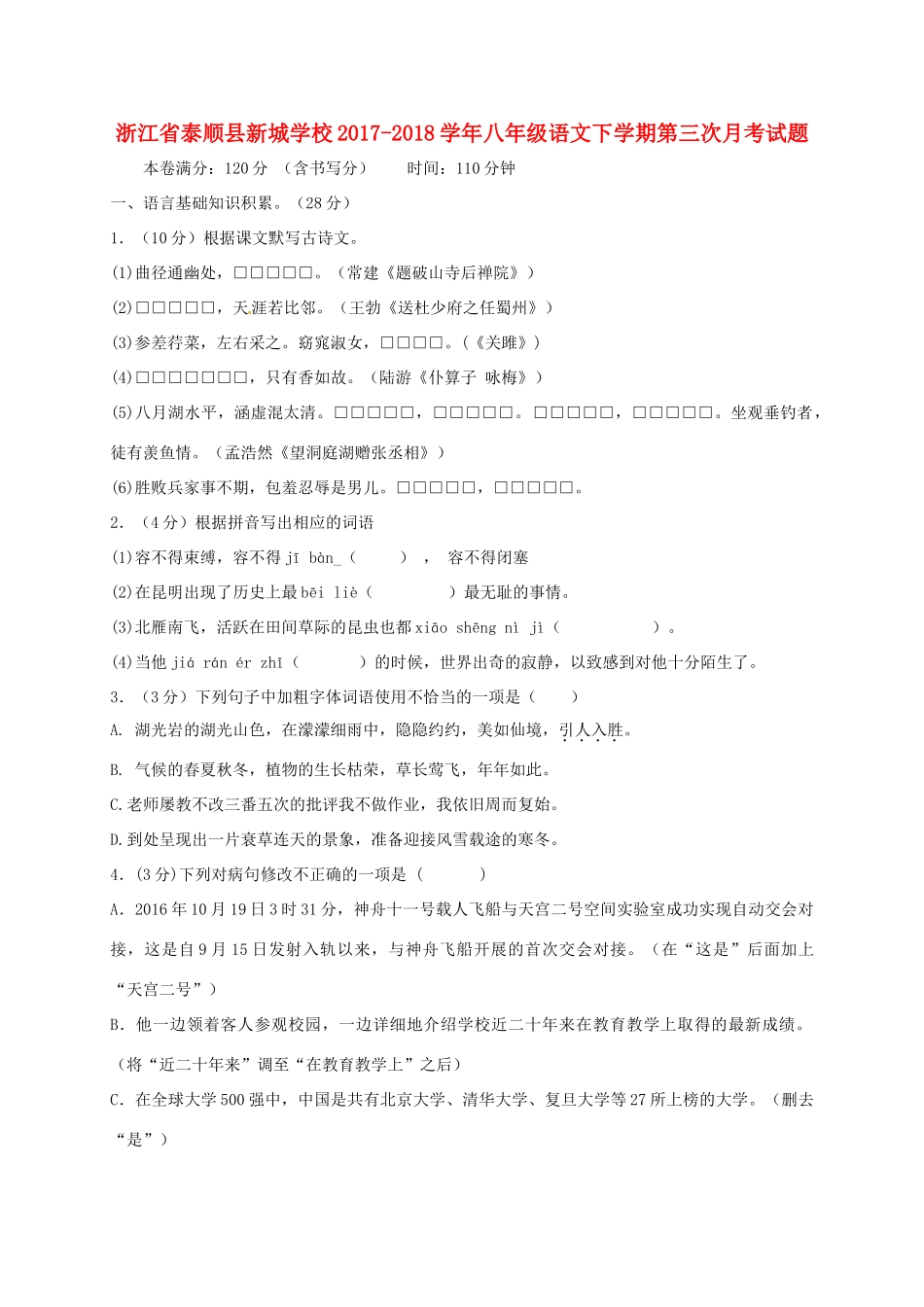 八年级语文下学期第三次月考试题(B班，无答案) 新人教版 试题_第1页