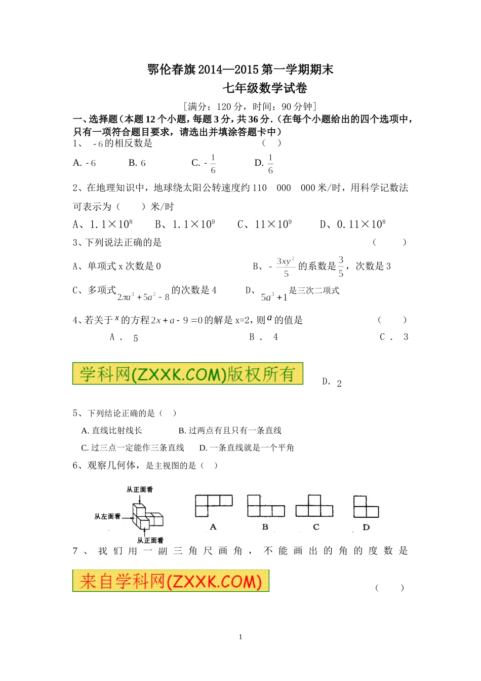 鄂伦春旗2014七年级数学期末考试试题_第1页