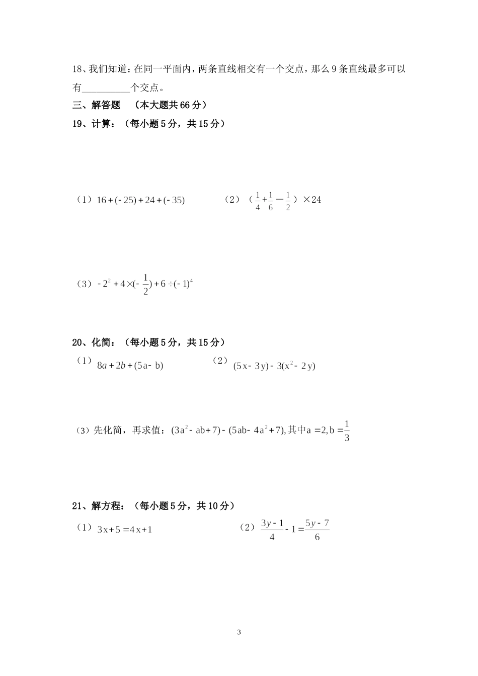 鄂伦春旗2014七年级数学期末考试试题_第3页