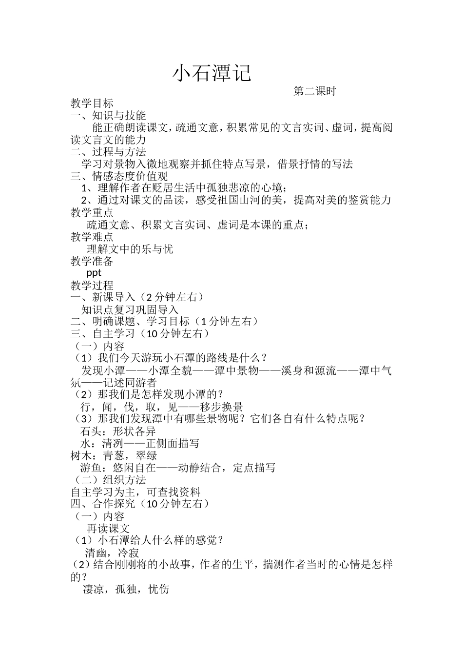 小石潭记-2_第1页
