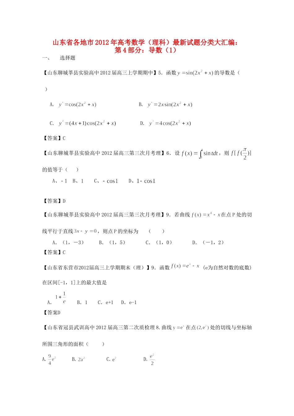 山东省各地市高考数学 最新试卷分类大汇编 4 导数(1)试卷_第1页
