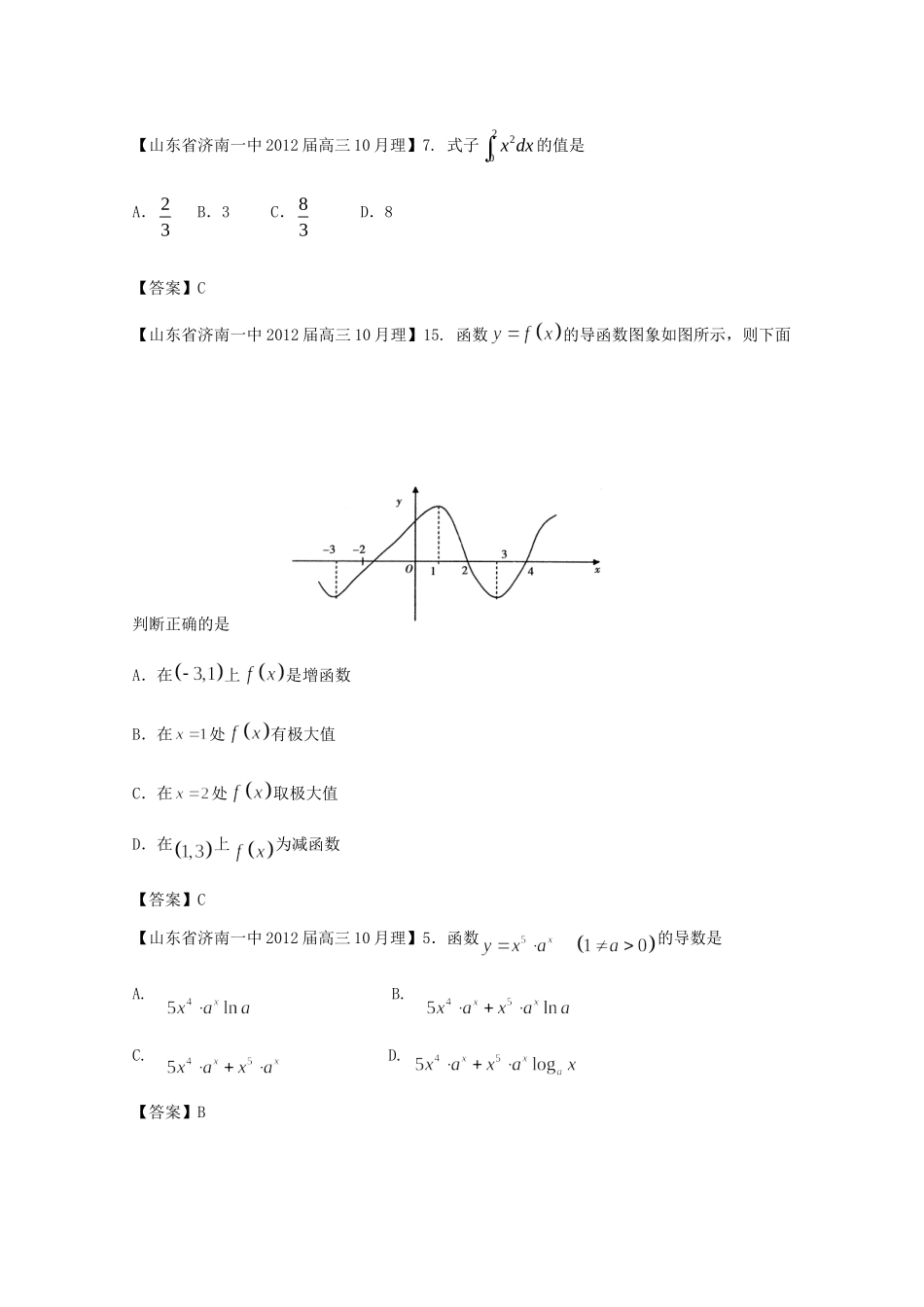 山东省各地市高考数学 最新试卷分类大汇编 4 导数(1)试卷_第2页