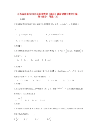 山东省各地市高考数学 最新试卷分类大汇编 4 导数(1)试卷