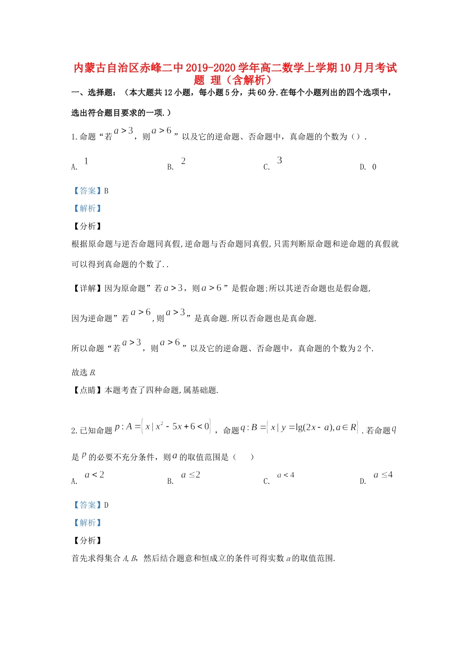 内蒙古自治区赤峰二中 高二数学上学期10月月考试题 理(含解析) 试题_第1页