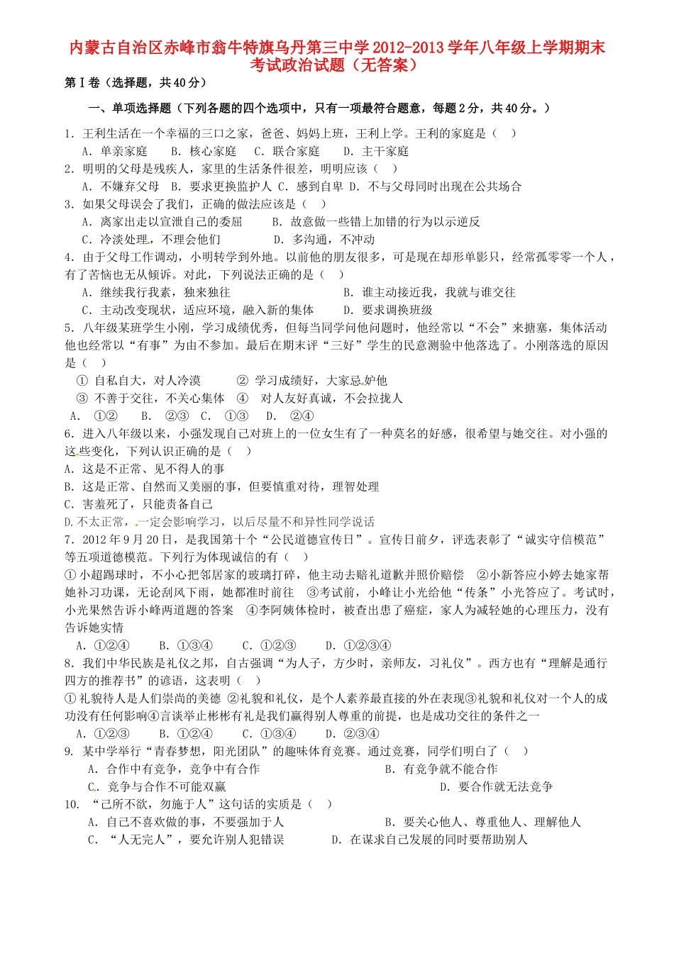 内蒙古自治区赤峰市八年级政治上学期期末考试试题(无答案) 试题_第1页