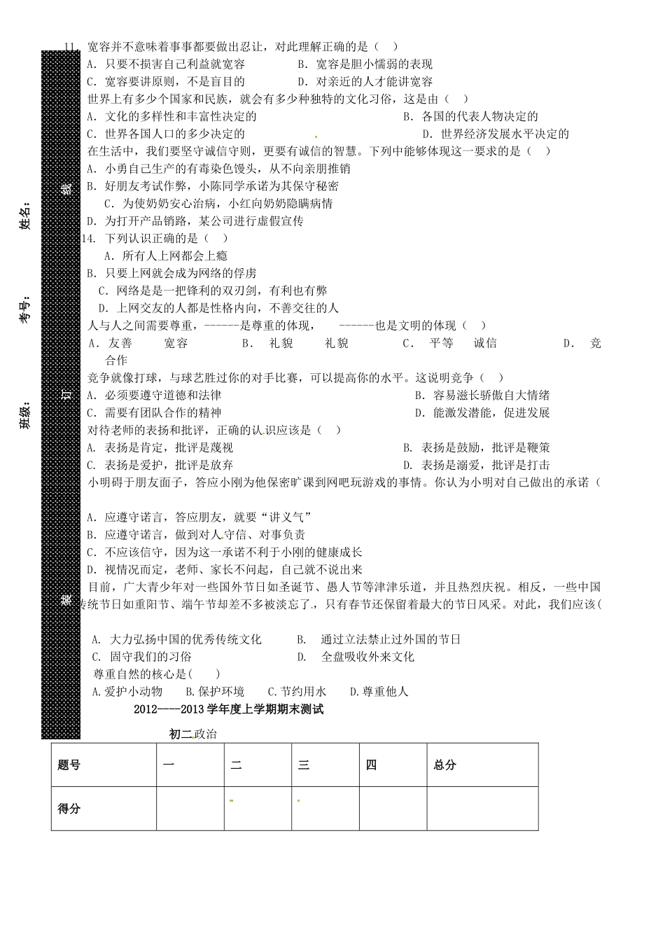 内蒙古自治区赤峰市八年级政治上学期期末考试试题(无答案) 试题_第2页
