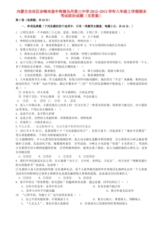 内蒙古自治区赤峰市八年级政治上学期期末考试试题(无答案) 试题