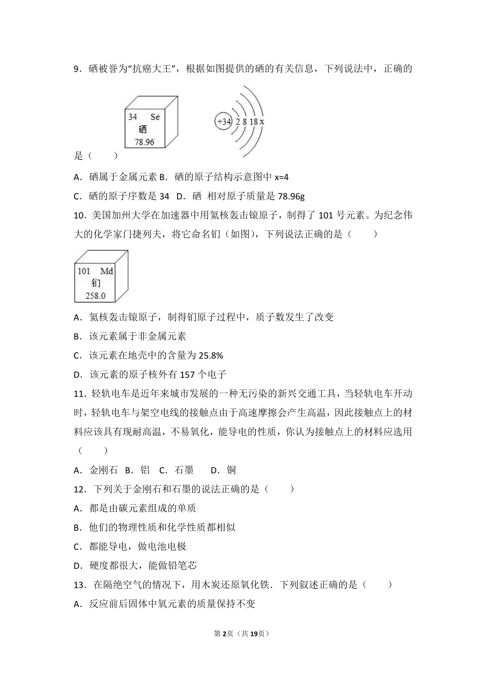 九年级化学上册 第二章 探索水世界 第四节 元素难度偏大尖子生题(pdf，含解析)(新版)鲁教版试卷_第2页